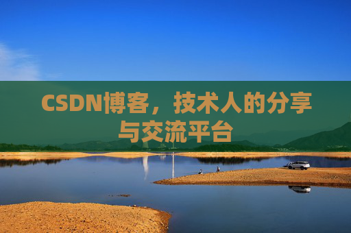 CSDN博客，技术人的分享与交流平台